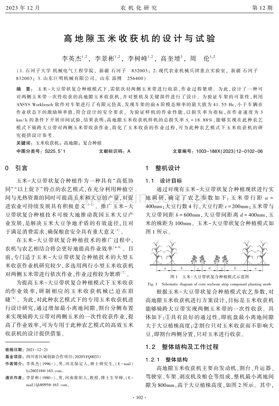 高地隙玉米收获机的设计与试验.pdf_第1页