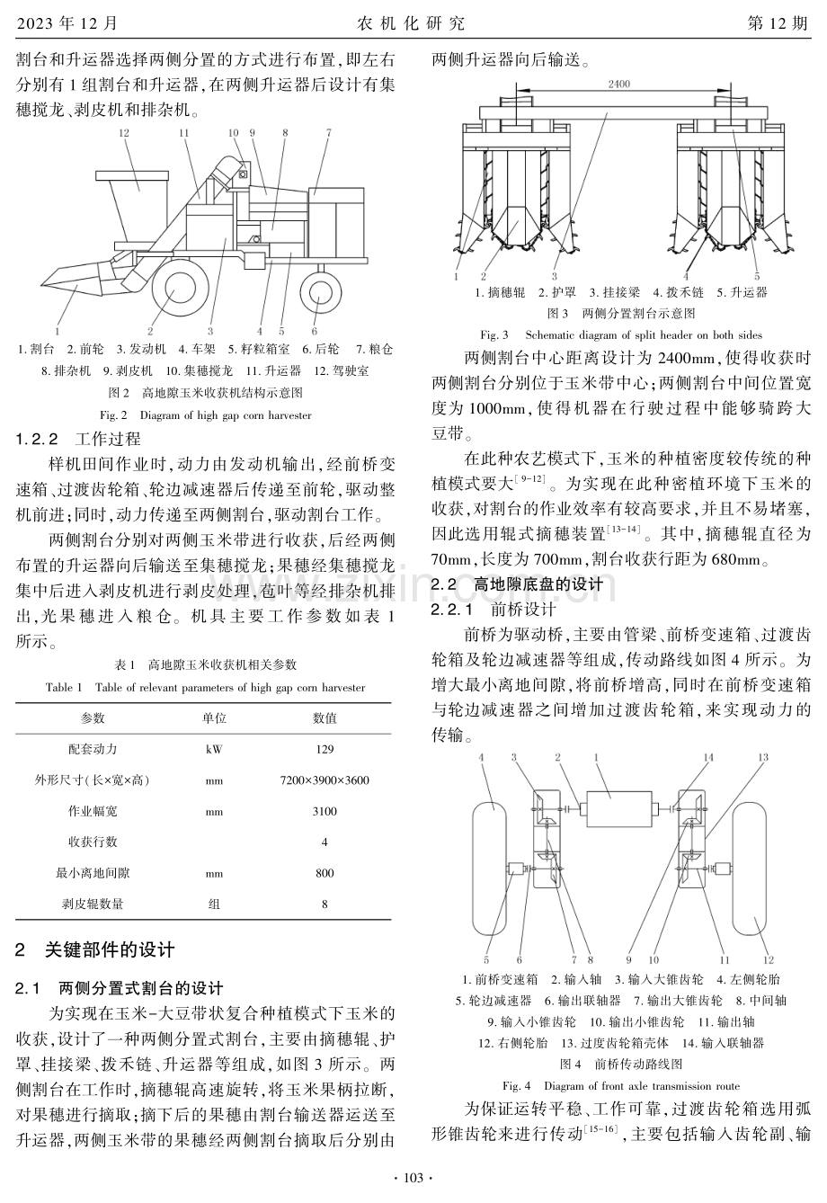 高地隙玉米收获机的设计与试验.pdf_第2页