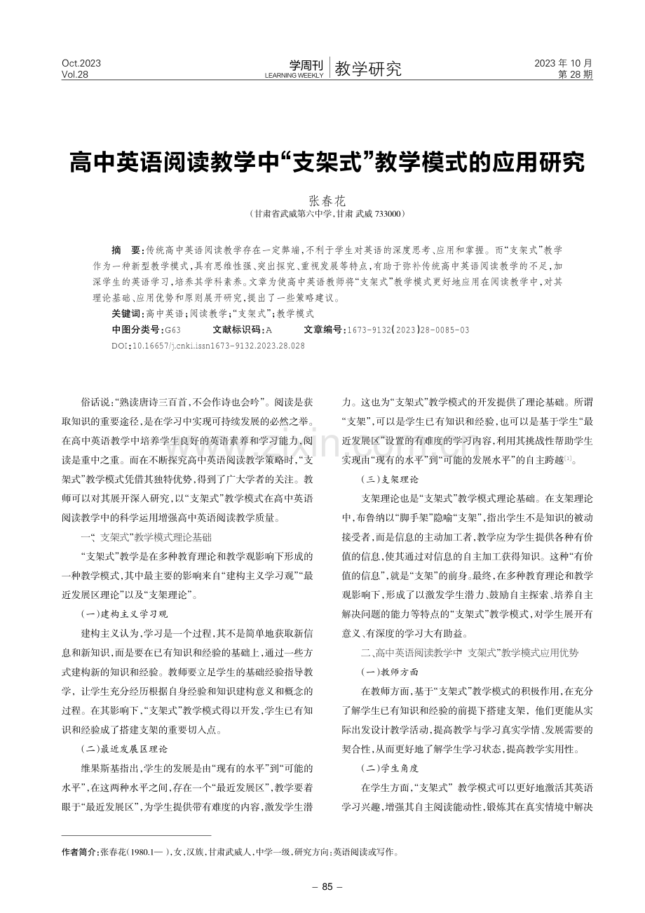 高中英语阅读教学中“支架式”教学模式的应用研究.pdf_第1页