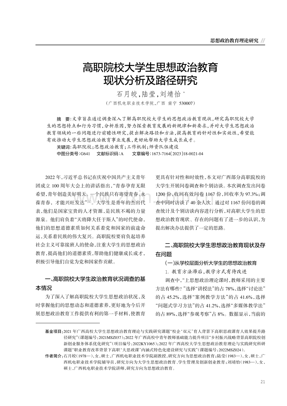 高职院校大学生思想政治教育现状分析及路径研究.pdf_第1页