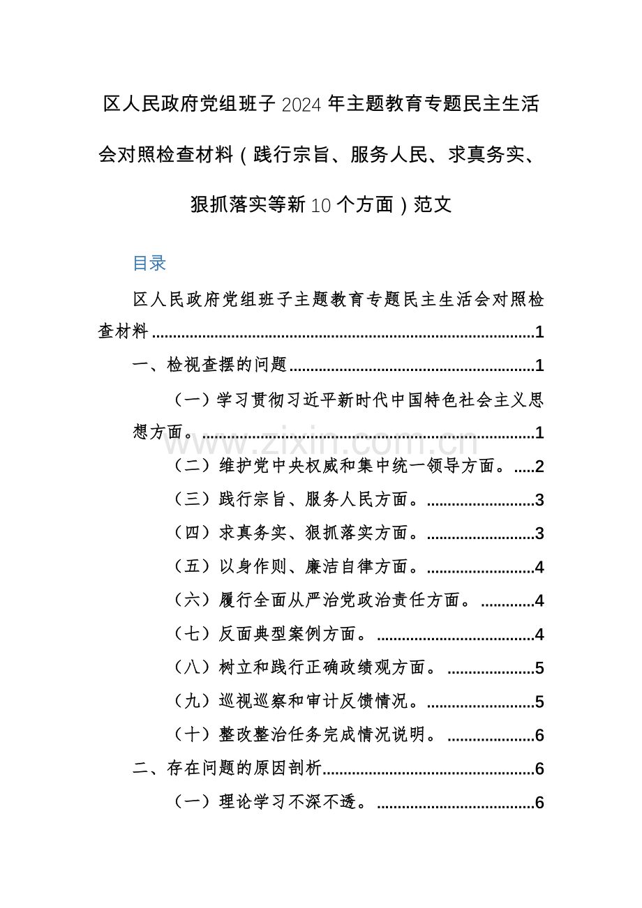 机关党组班子2024年主题教育专题对照检查材料（践行宗旨、服务人民、求真务实、狠抓落实等新10个方面）范文.docx_第1页