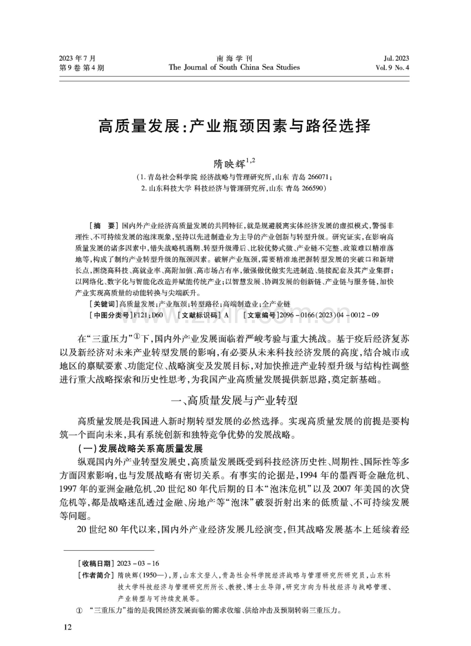 高质量发展：产业瓶颈因素与路径选择.pdf_第1页