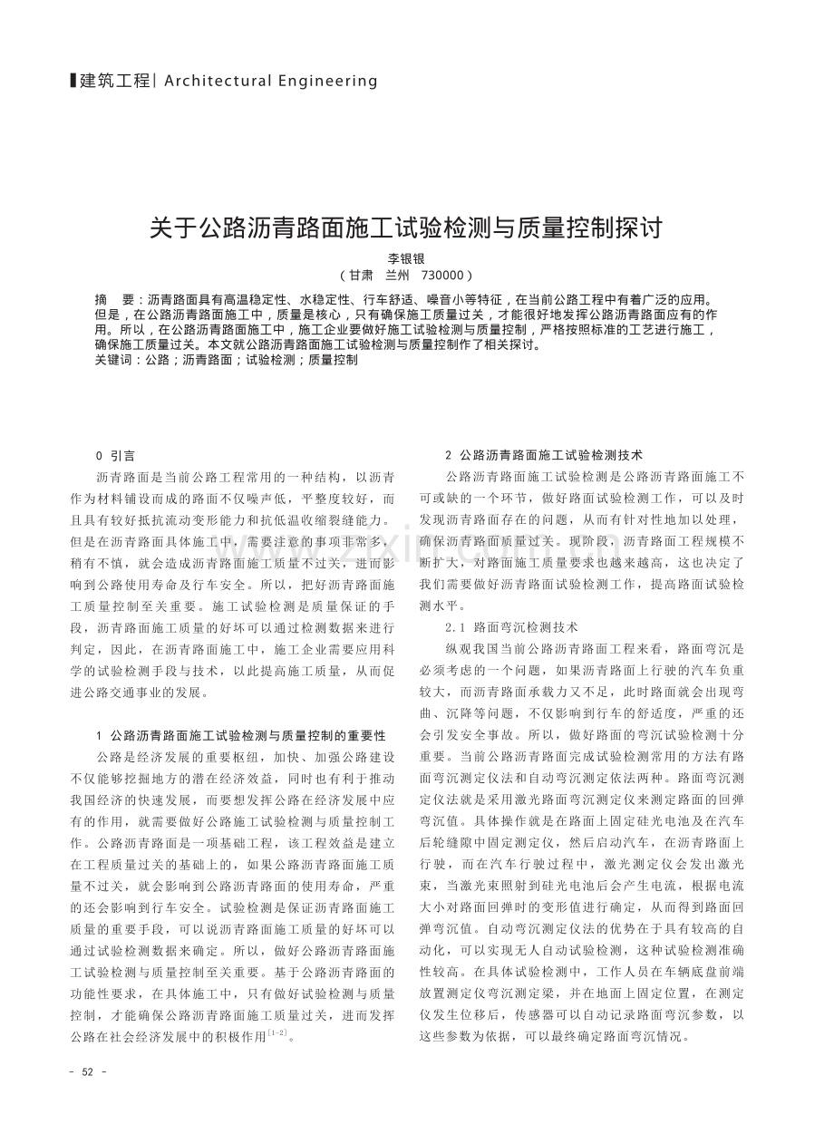 关于公路沥青路面施工试验检测与质量控制探讨.pdf_第1页