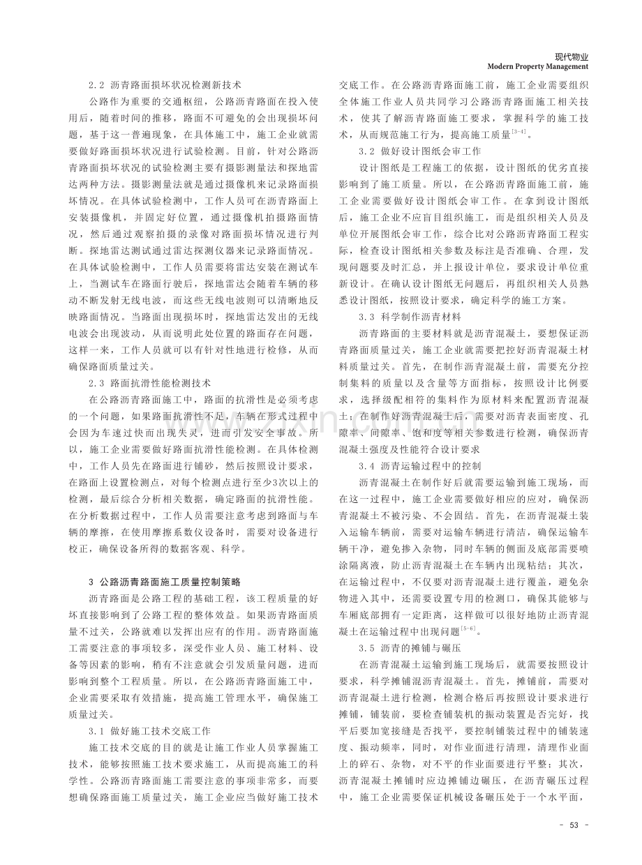 关于公路沥青路面施工试验检测与质量控制探讨.pdf_第2页