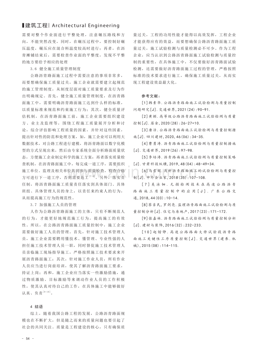 关于公路沥青路面施工试验检测与质量控制探讨.pdf_第3页