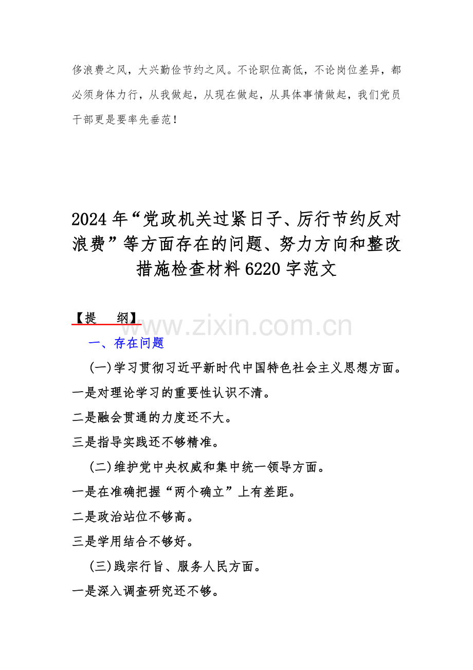 2024年对照党政机关过“紧日子”厉行节约反对浪费方面研讨发言材料、多方面存在的问题剖析、下一步整改措施检查材料【三篇文】.docx_第3页