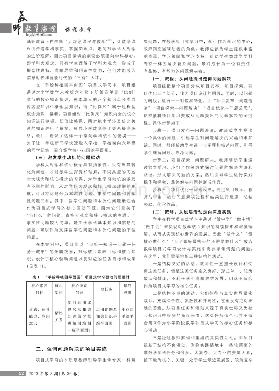 核心素养导向下的小学数学项目式学习设计与实践策略——以人教版“手绘种植园平面图”为例.pdf_第2页