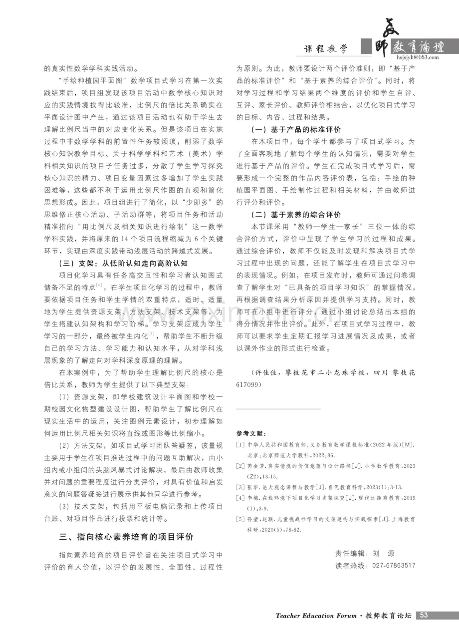 核心素养导向下的小学数学项目式学习设计与实践策略——以人教版“手绘种植园平面图”为例.pdf_第3页