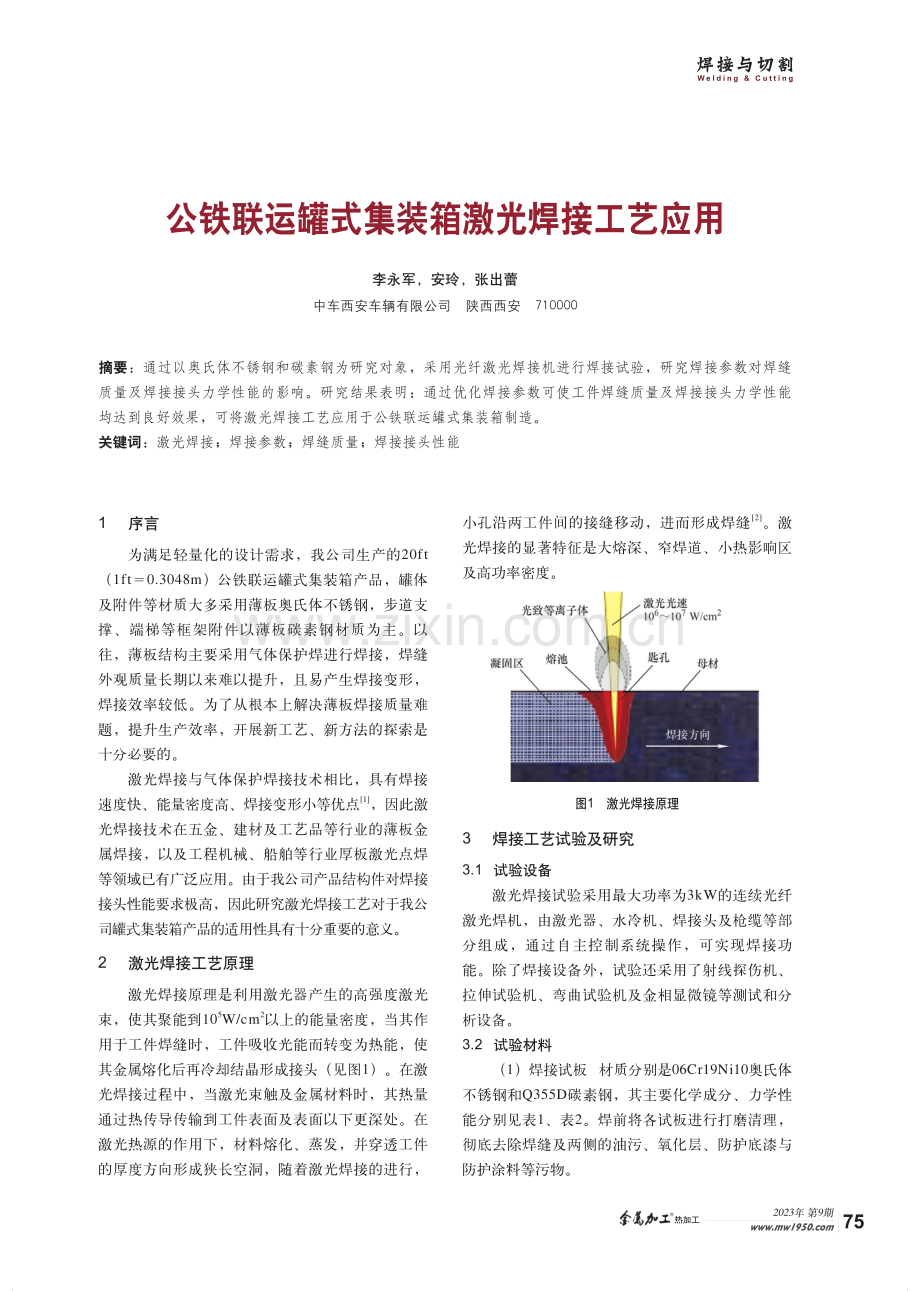 公铁联运罐式集装箱激光焊接工艺应用.pdf_第1页