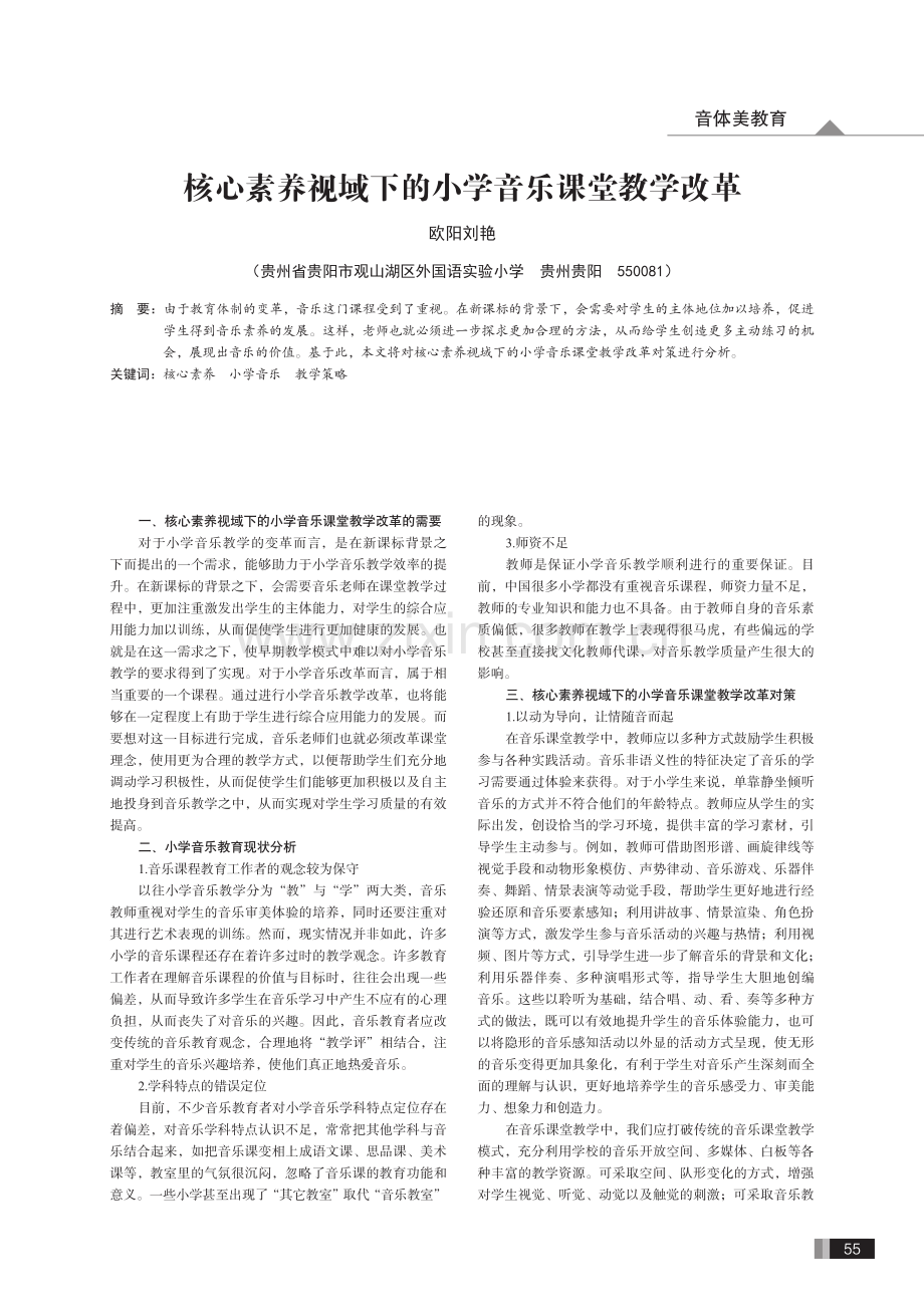 核心素养视域下的小学音乐课堂教学改革.pdf_第1页