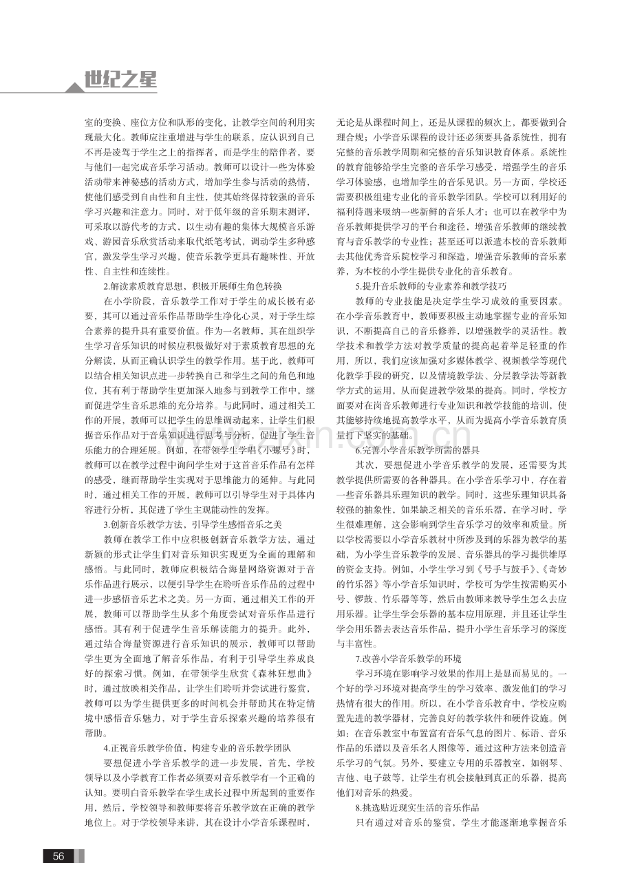 核心素养视域下的小学音乐课堂教学改革.pdf_第2页