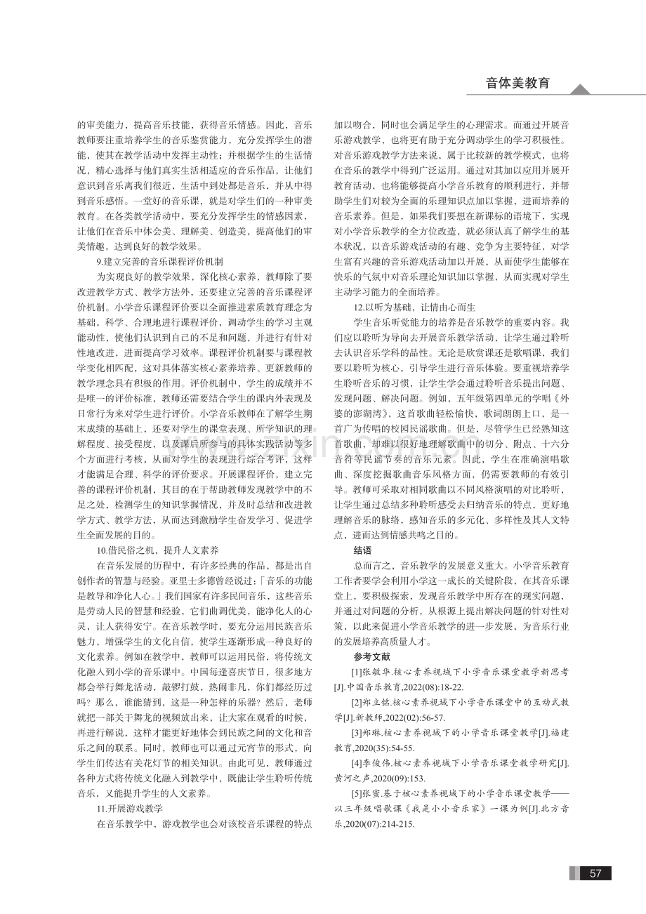 核心素养视域下的小学音乐课堂教学改革.pdf_第3页