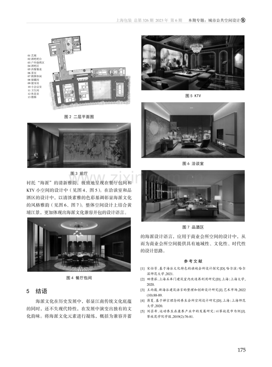 海派文化在商业会所空间设计中的应用研究.pdf_第3页