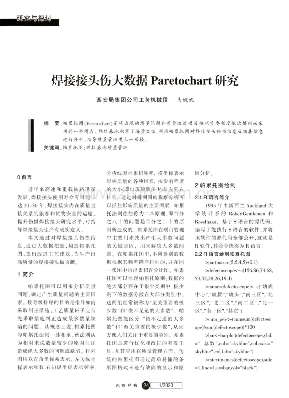 焊接接头伤大数据Paretochart研究.pdf_第1页