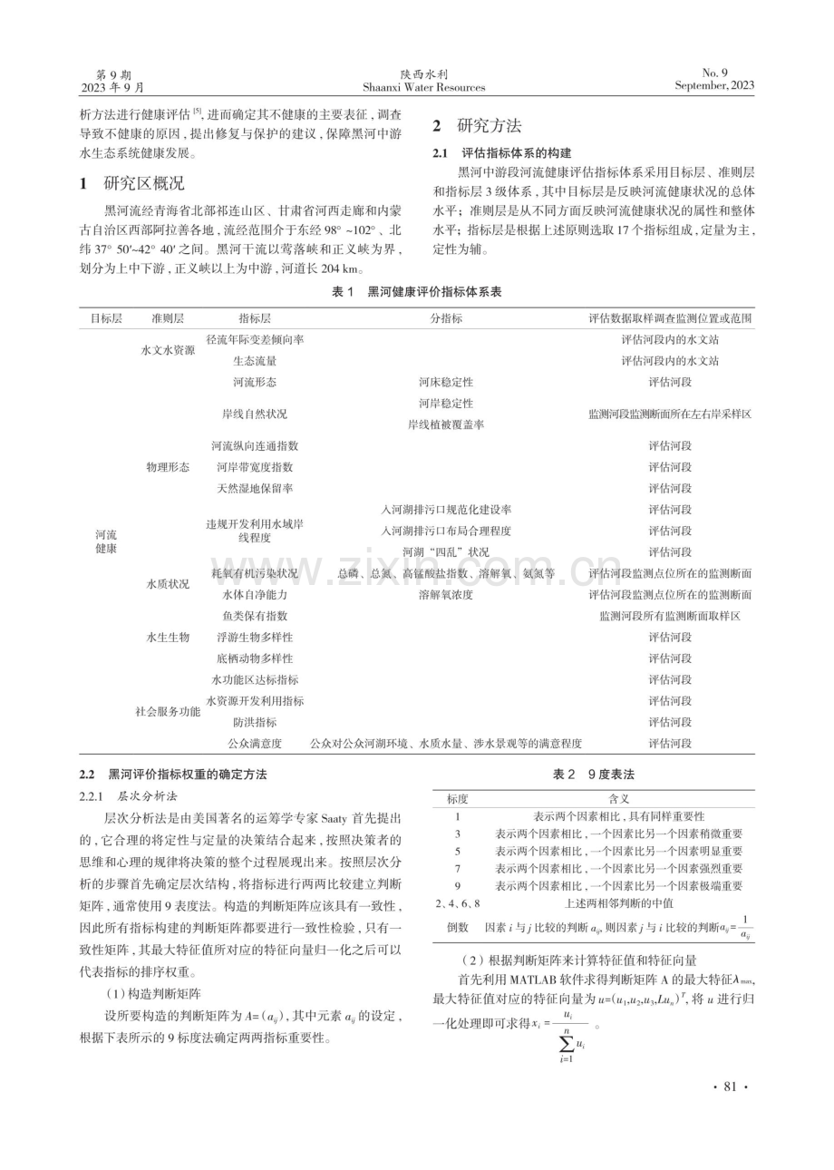 甘肃省黑河中游段河流生态系统健康评价.pdf_第2页