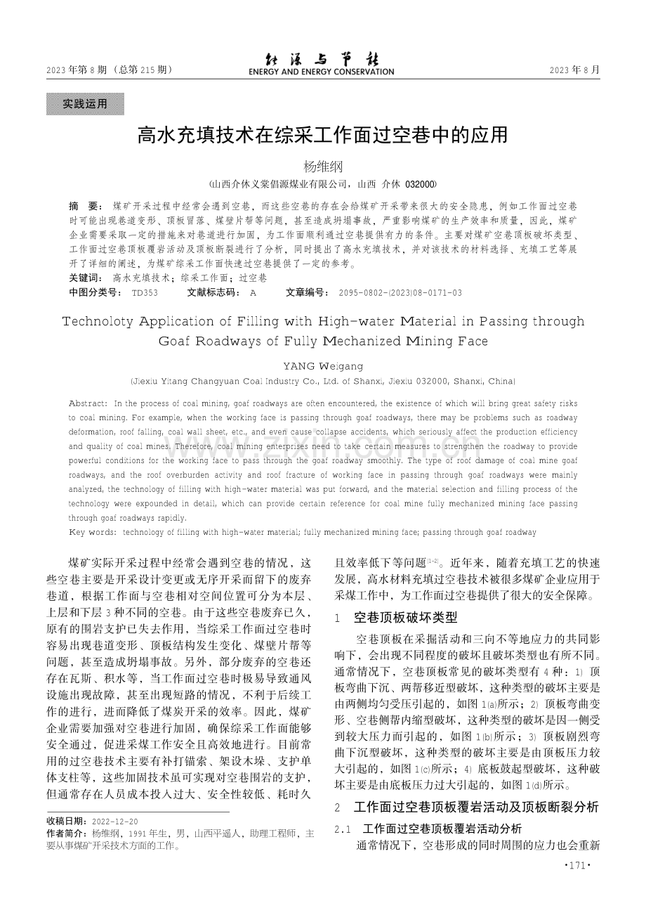 高水充填技术在综采工作面过空巷中的应用.pdf_第1页