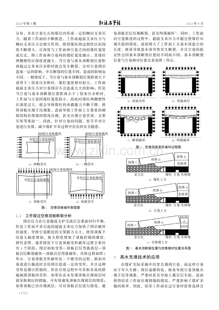 高水充填技术在综采工作面过空巷中的应用.pdf_第2页