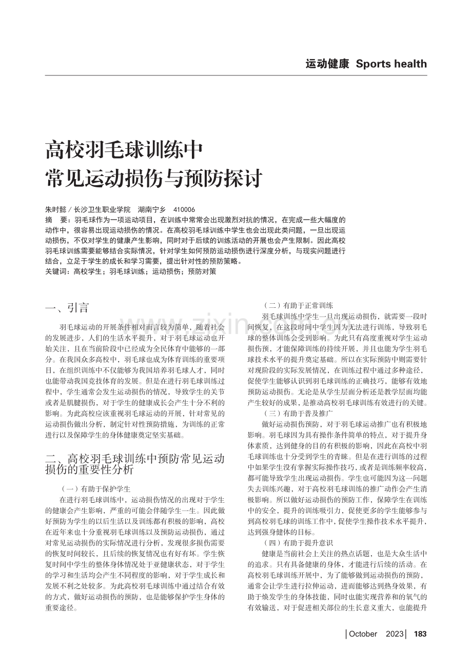 高校羽毛球训练中常见运动损伤与预防探讨.pdf_第1页