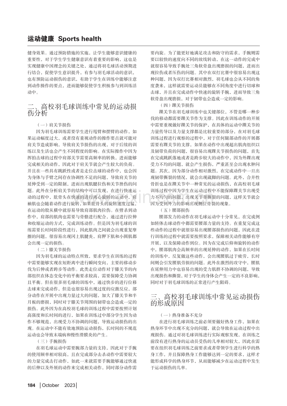 高校羽毛球训练中常见运动损伤与预防探讨.pdf_第2页