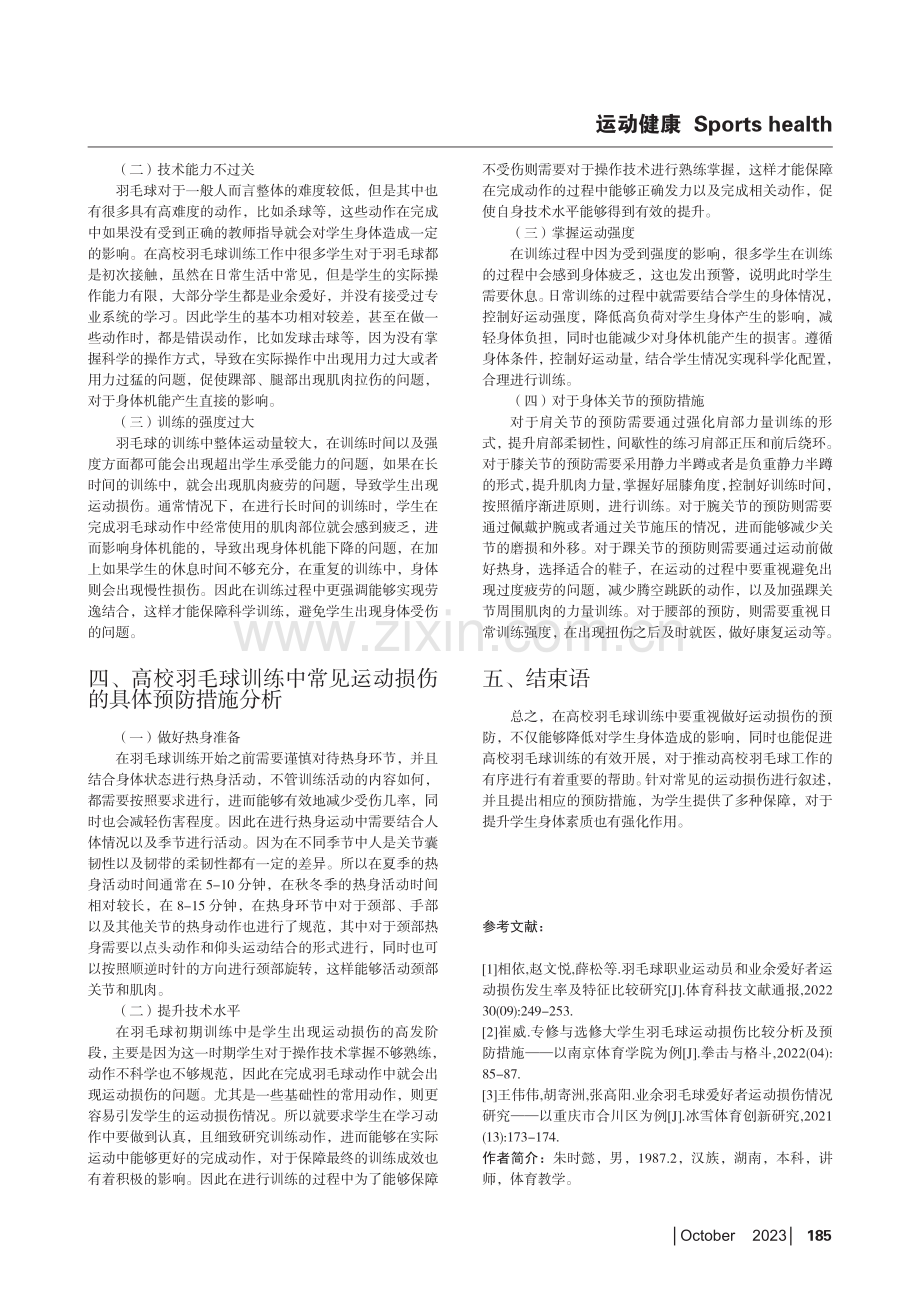 高校羽毛球训练中常见运动损伤与预防探讨.pdf_第3页