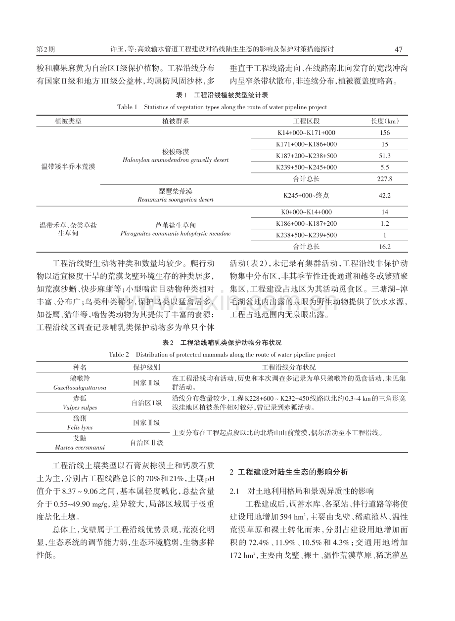 高效输水管道工程建设对沿线陆生生态的影响及保护对策措施探讨.pdf_第2页