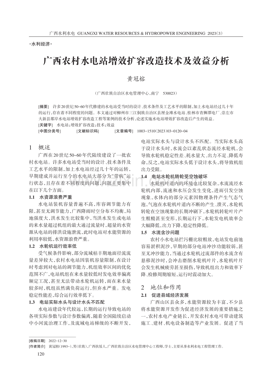 广西农村水电站增效扩容改造技术及效益分析.pdf_第1页