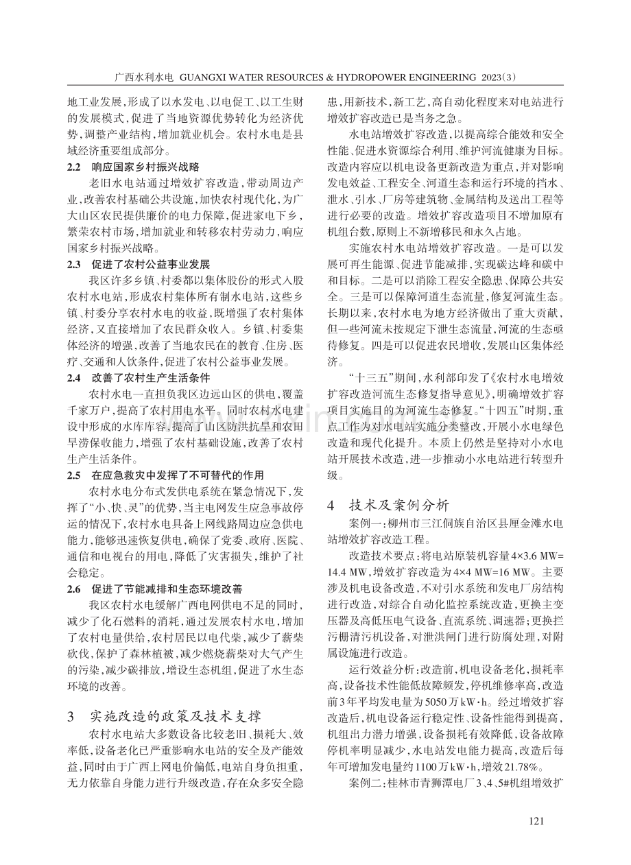 广西农村水电站增效扩容改造技术及效益分析.pdf_第2页