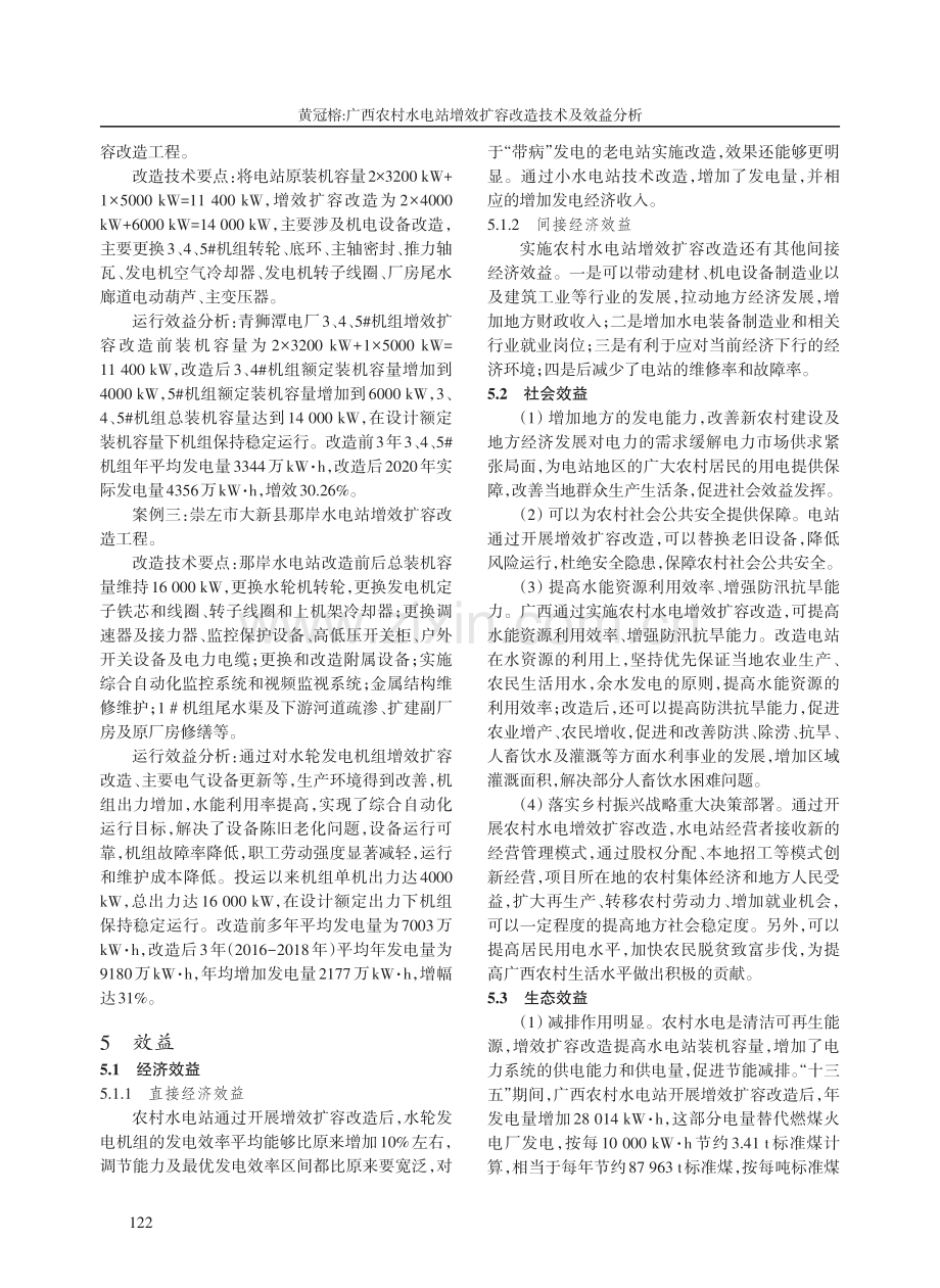 广西农村水电站增效扩容改造技术及效益分析.pdf_第3页