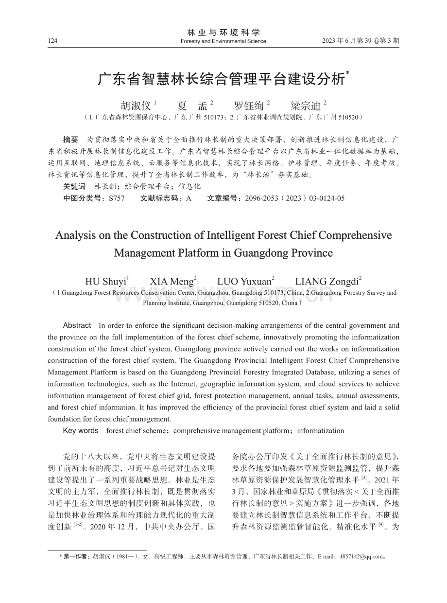 广东省智慧林长综合管理平台建设分析.pdf_第1页