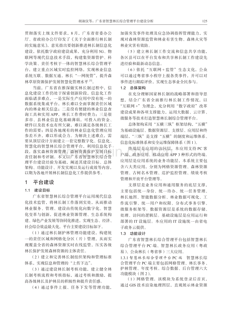 广东省智慧林长综合管理平台建设分析.pdf_第2页