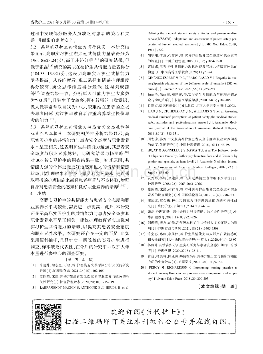 高职实习护生共情能力和患者安全态度与职业素养的相关性研究.pdf_第3页