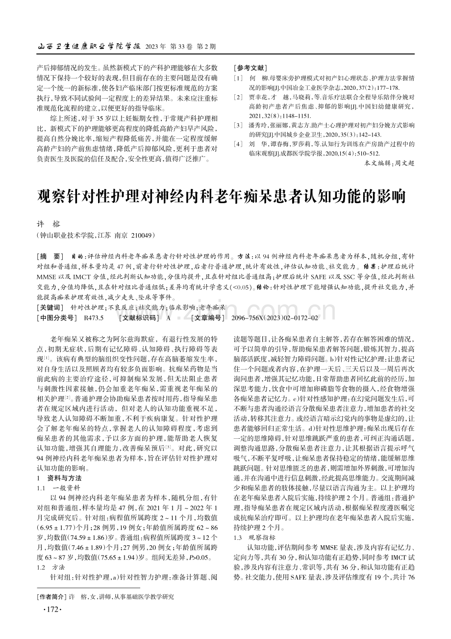 观察针对性护理对神经内科老年痴呆患者认知功能的影响.pdf_第1页