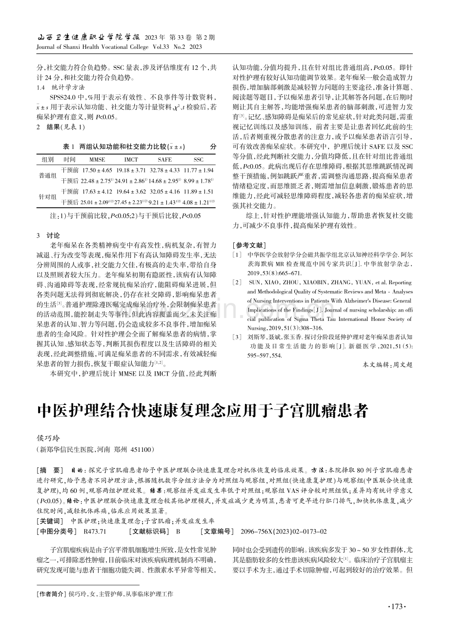 观察针对性护理对神经内科老年痴呆患者认知功能的影响.pdf_第2页