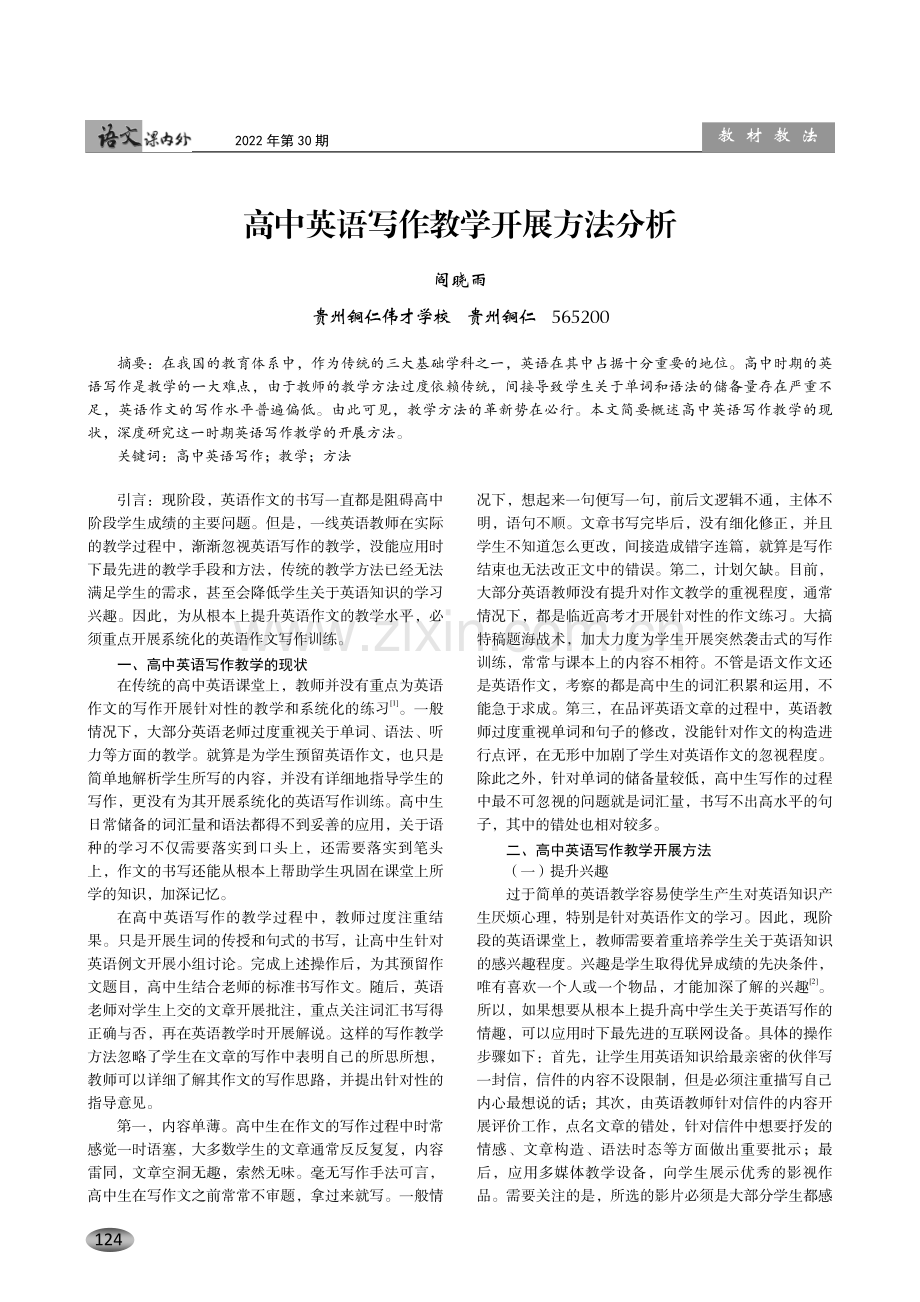 高中英语写作教学开展方法分析.pdf_第1页