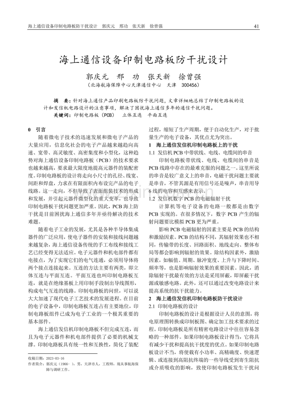 海上通信设备印制电路板防干扰设计.pdf_第1页