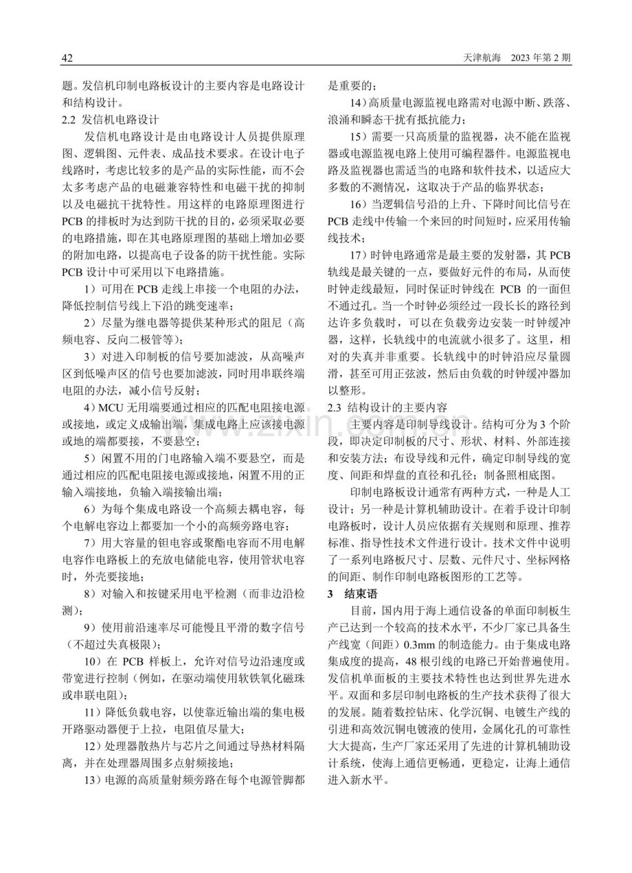 海上通信设备印制电路板防干扰设计.pdf_第2页