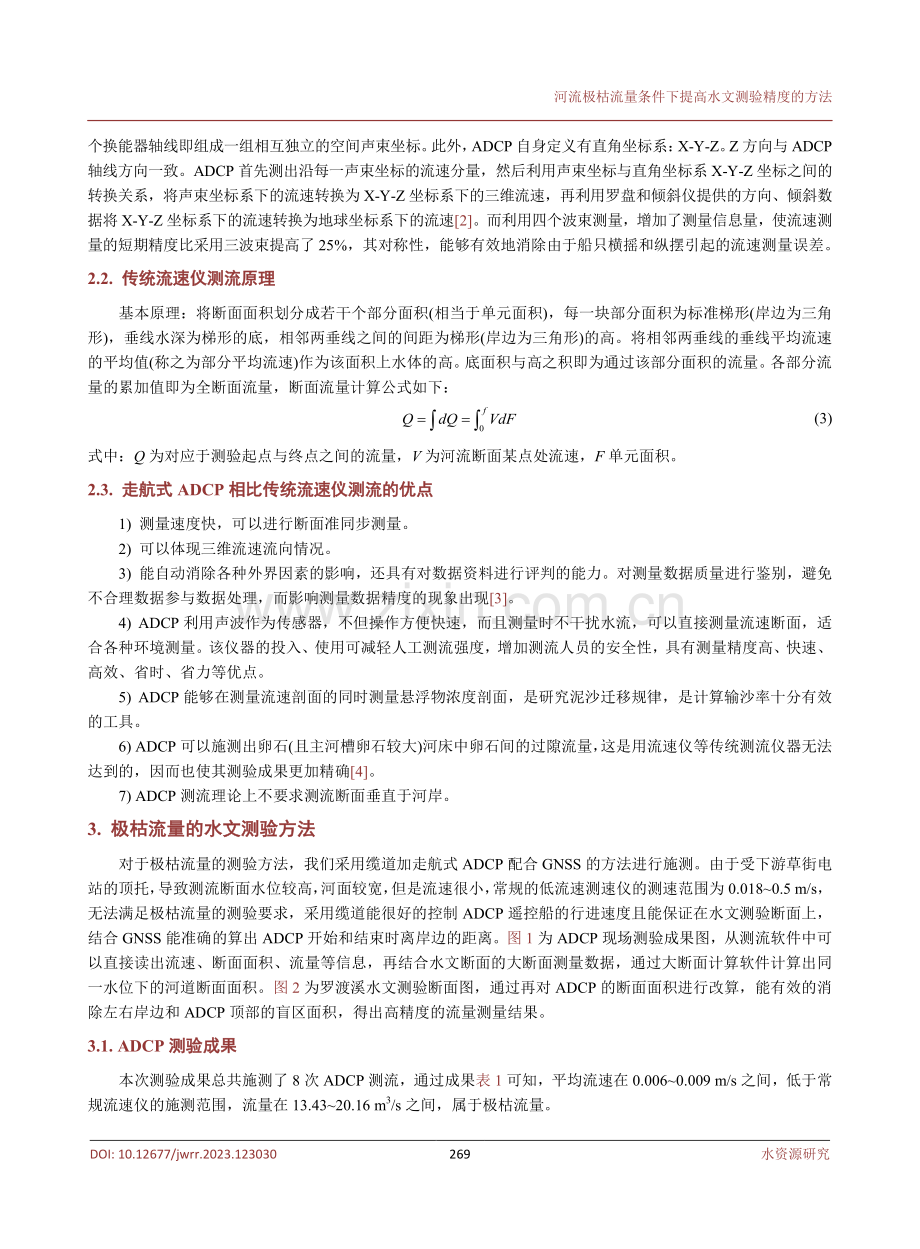 河流极枯流量条件下提高水文测验精度的方法.pdf_第3页