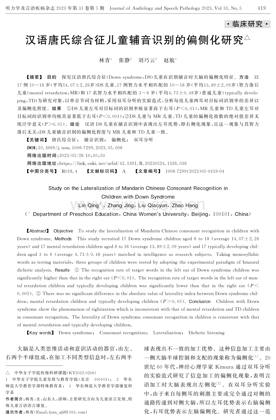 汉语唐氏综合征儿童辅音识别的偏侧化研究.pdf_第1页