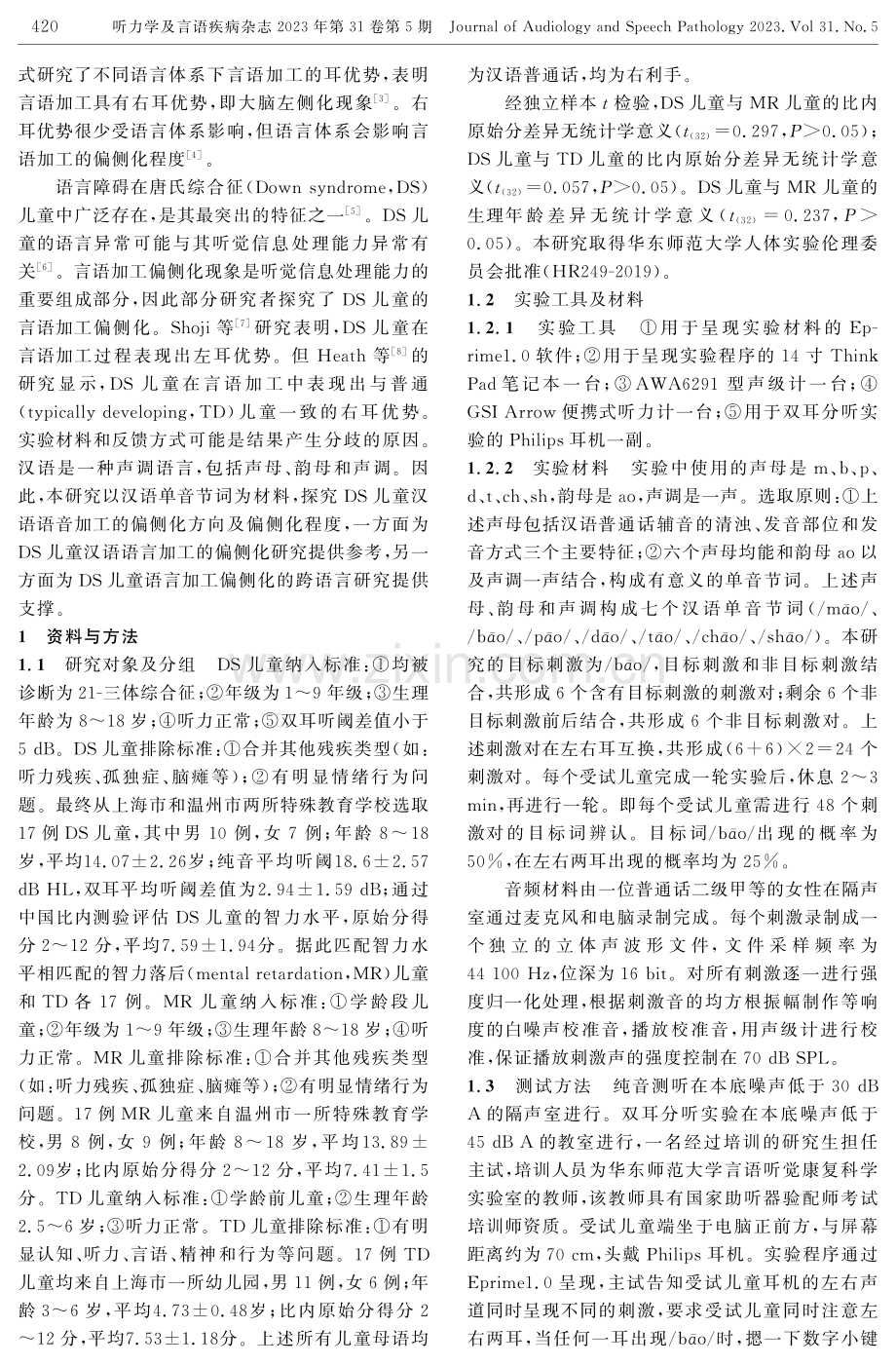 汉语唐氏综合征儿童辅音识别的偏侧化研究.pdf_第2页