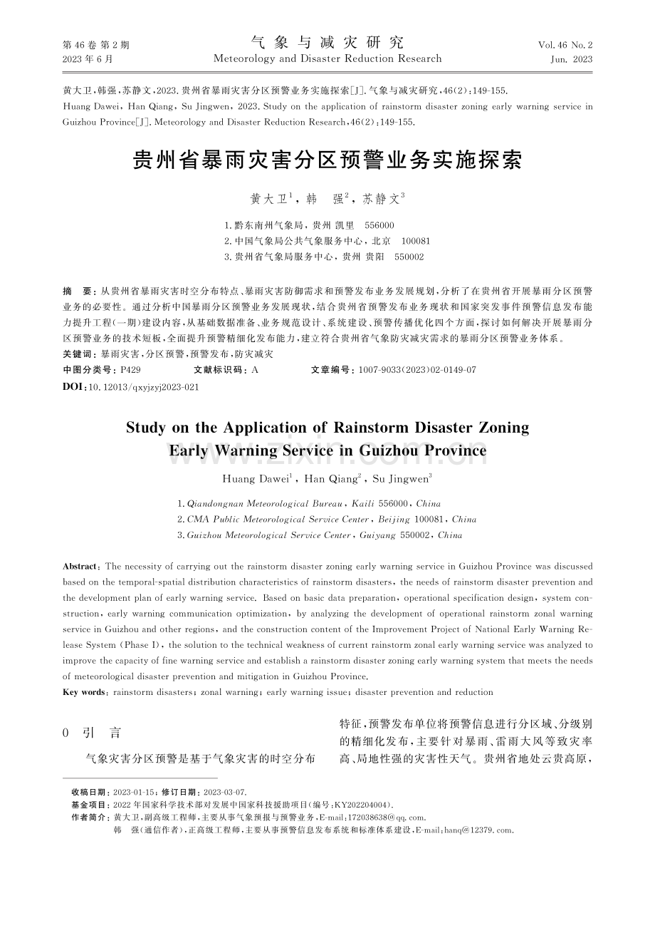 贵州省暴雨灾害分区预警业务实施探索.pdf_第1页