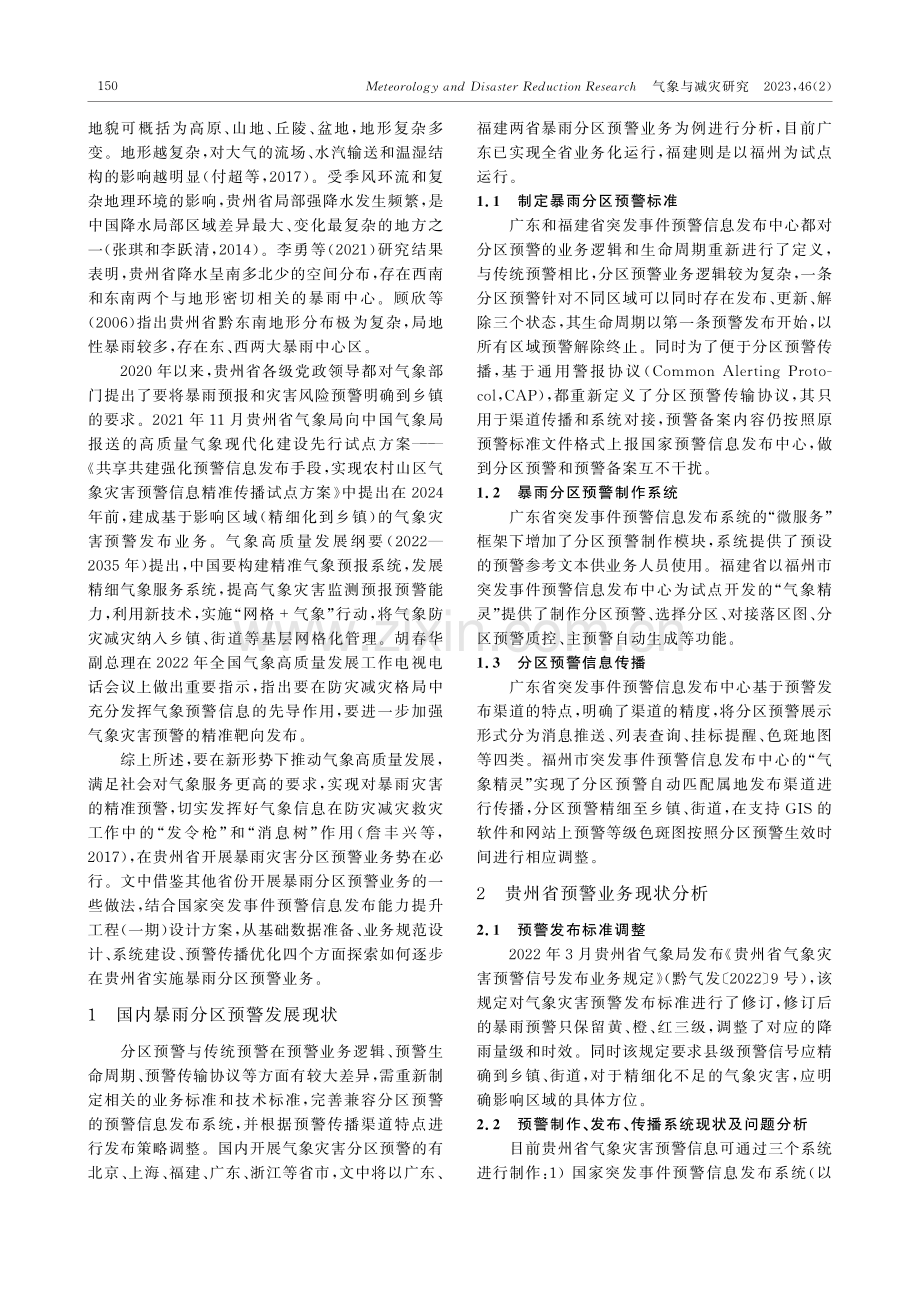 贵州省暴雨灾害分区预警业务实施探索.pdf_第2页