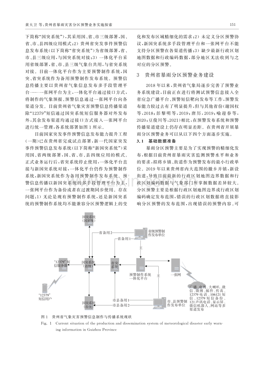 贵州省暴雨灾害分区预警业务实施探索.pdf_第3页