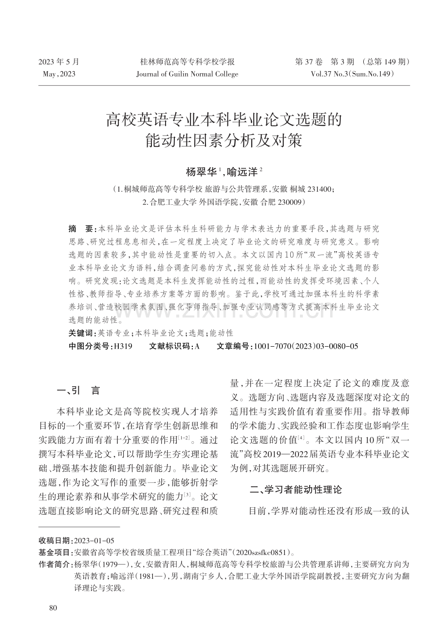 高校英语专业本科毕业论文选题的能动性因素分析及对策.pdf_第1页