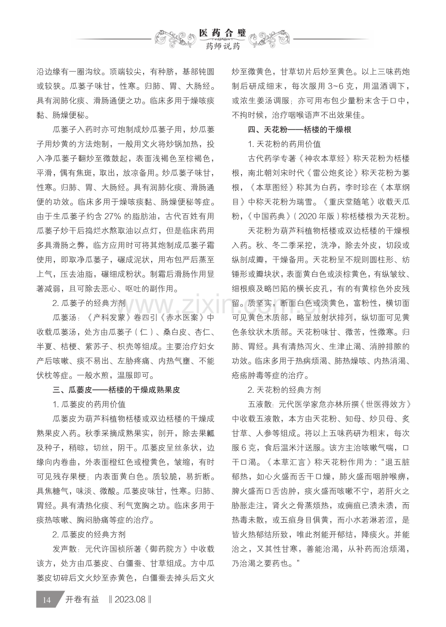 瓜蒌不同入药部位的药用价值及临床应用.pdf_第2页