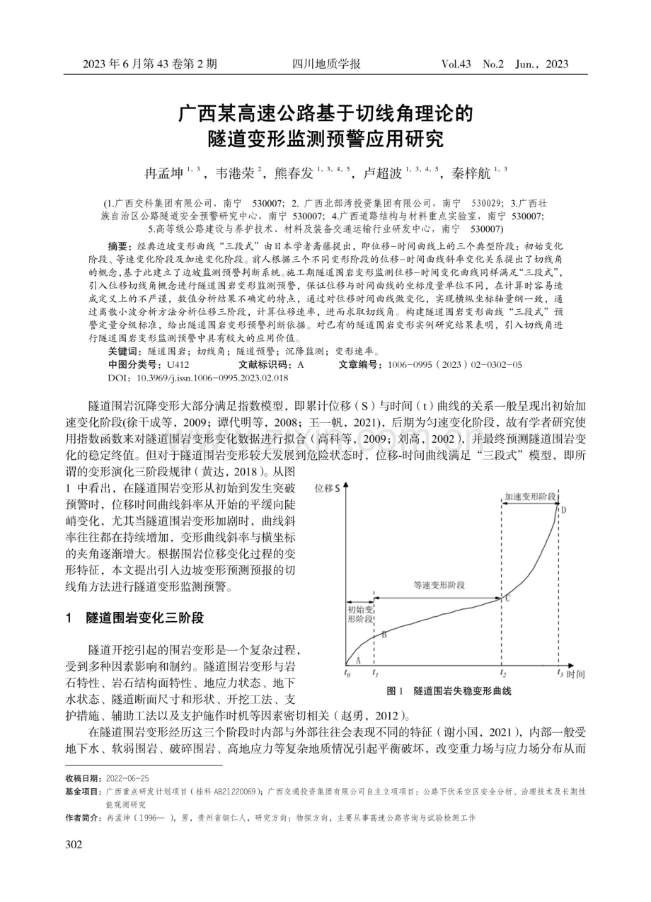 广西某高速公路基于切线角理论的隧道变形监测预警应用研究.pdf_第1页