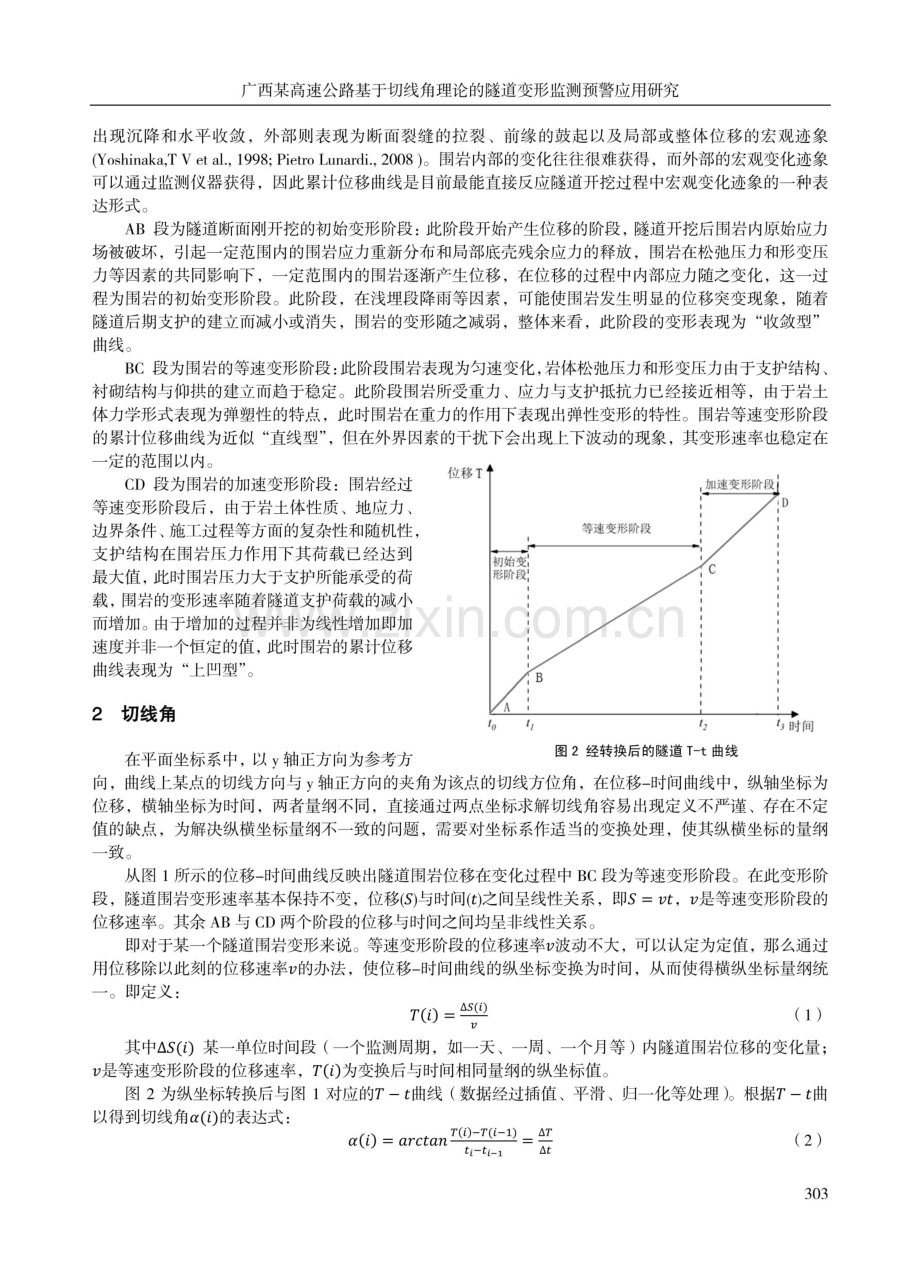 广西某高速公路基于切线角理论的隧道变形监测预警应用研究.pdf_第2页