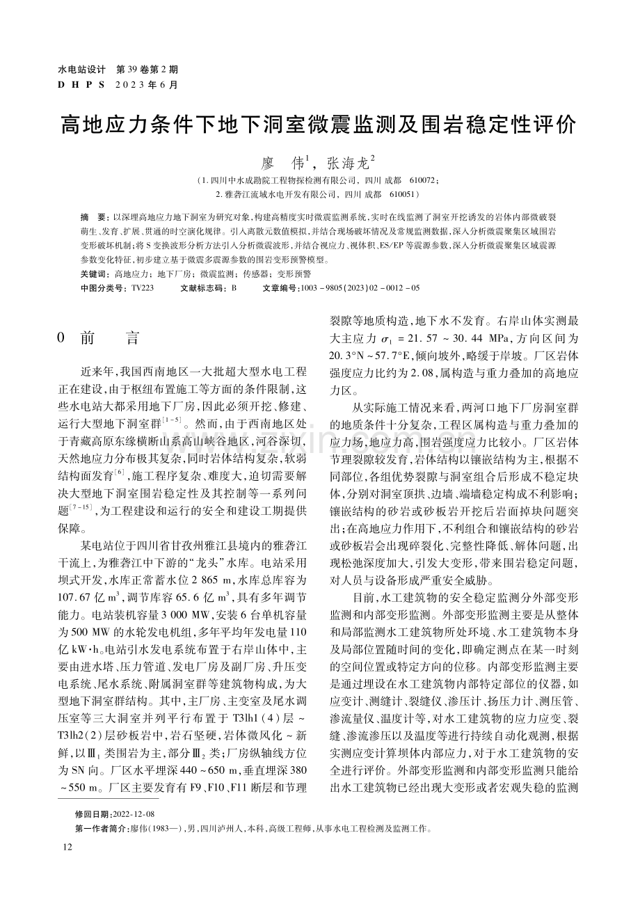 高地应力条件下地下洞室微震监测及围岩稳定性评价.pdf_第1页