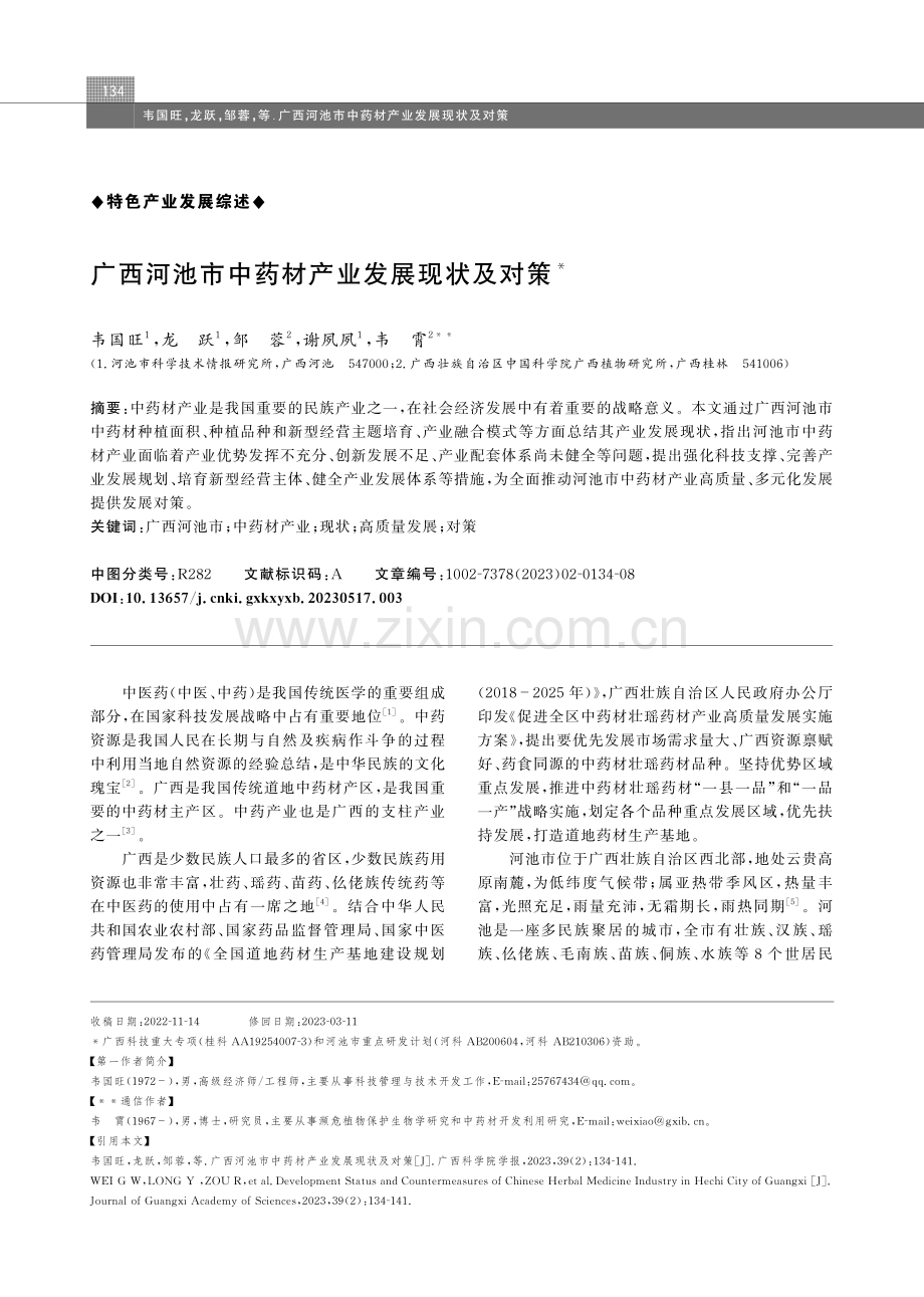 广西河池市中药材产业发展现状及对策.pdf_第1页