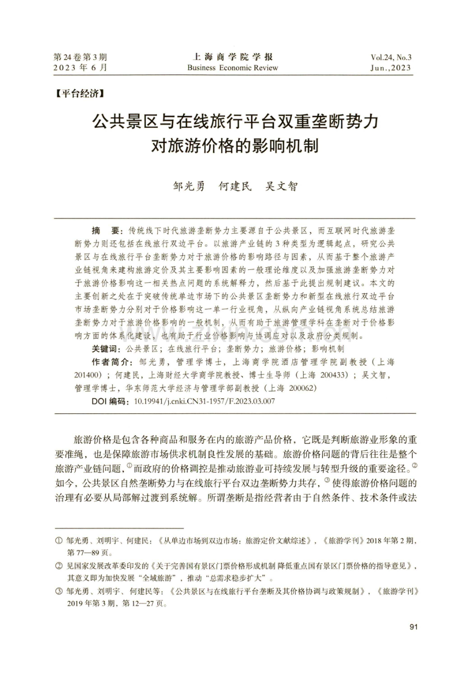 公共景区与在线旅行平台双重垄断势力对旅游价格的影响机制.pdf_第1页