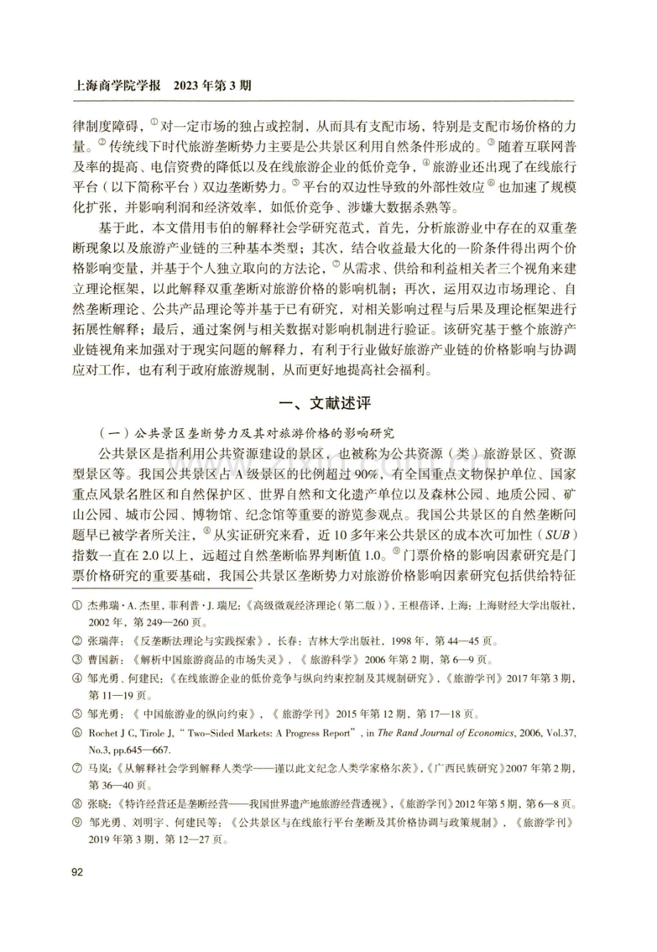 公共景区与在线旅行平台双重垄断势力对旅游价格的影响机制.pdf_第2页